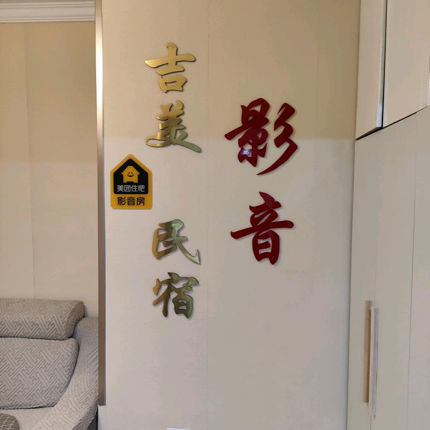 吉美·影音观景民宿