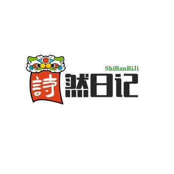 诗然日记