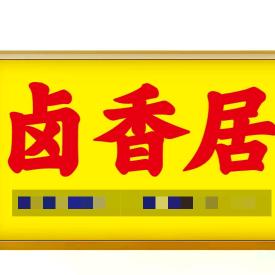 上高县卤香居