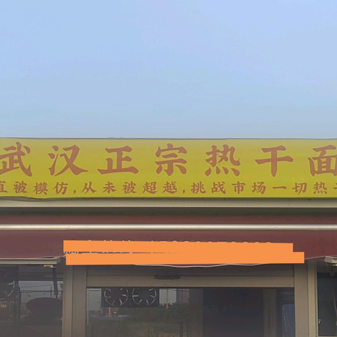 武汉正宗热干面