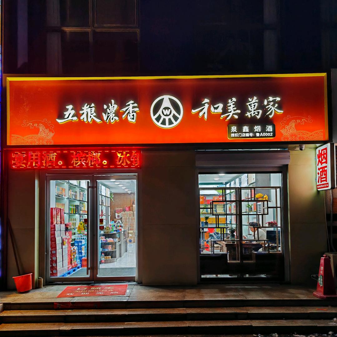 五粮濃香 和美萬家（泉鑫烟酒）