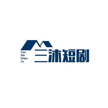 三沐短剧