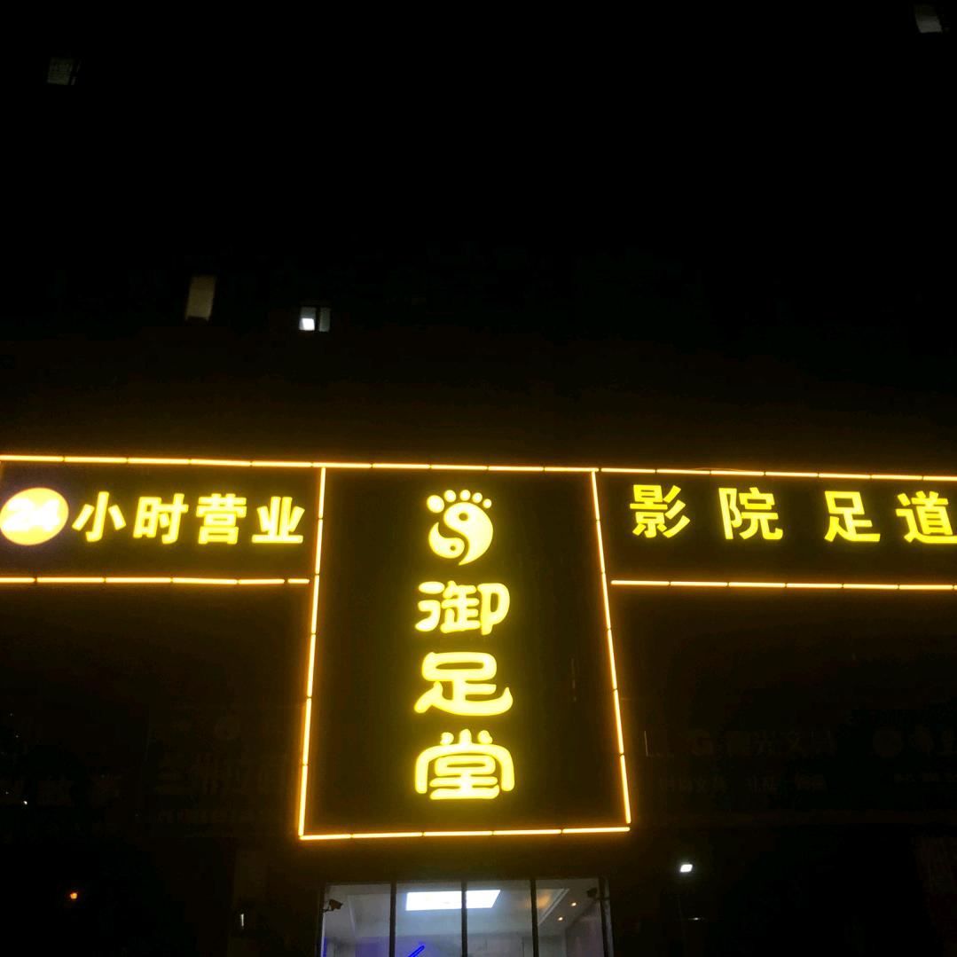 御足堂 影院SPA【卧龙、公馆店】
