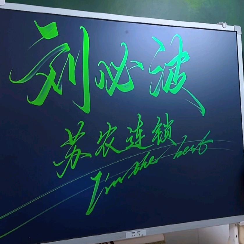 ☞刘必波☜苏农连锁