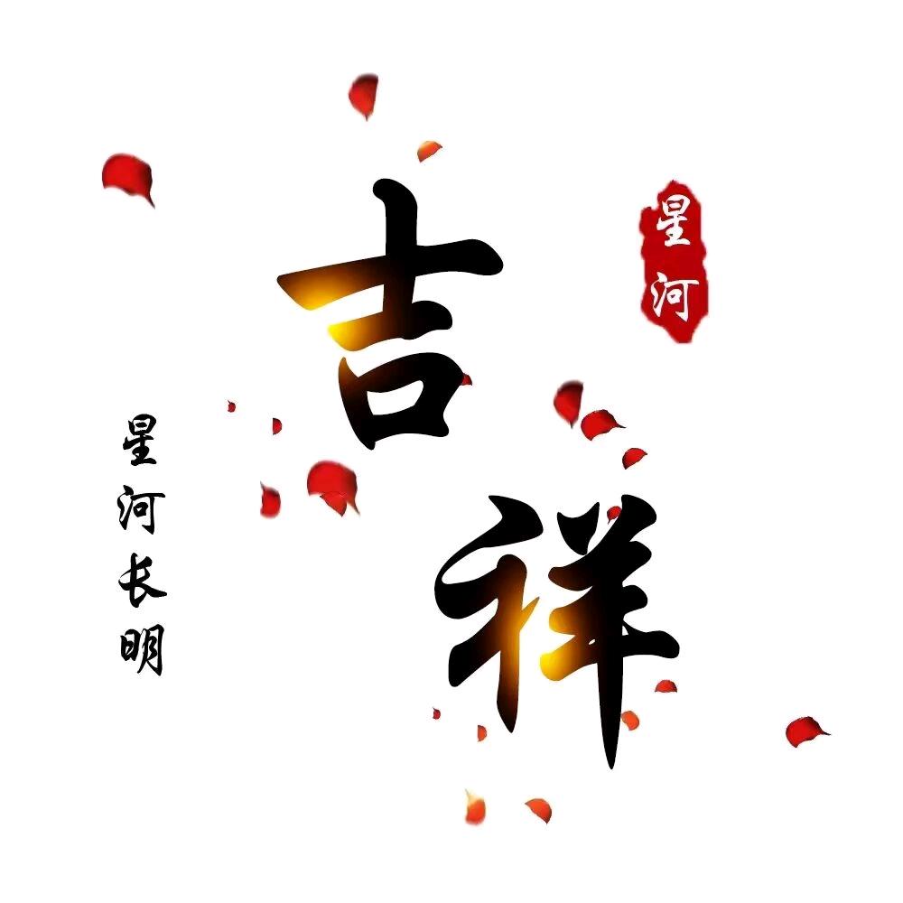 吉祥
