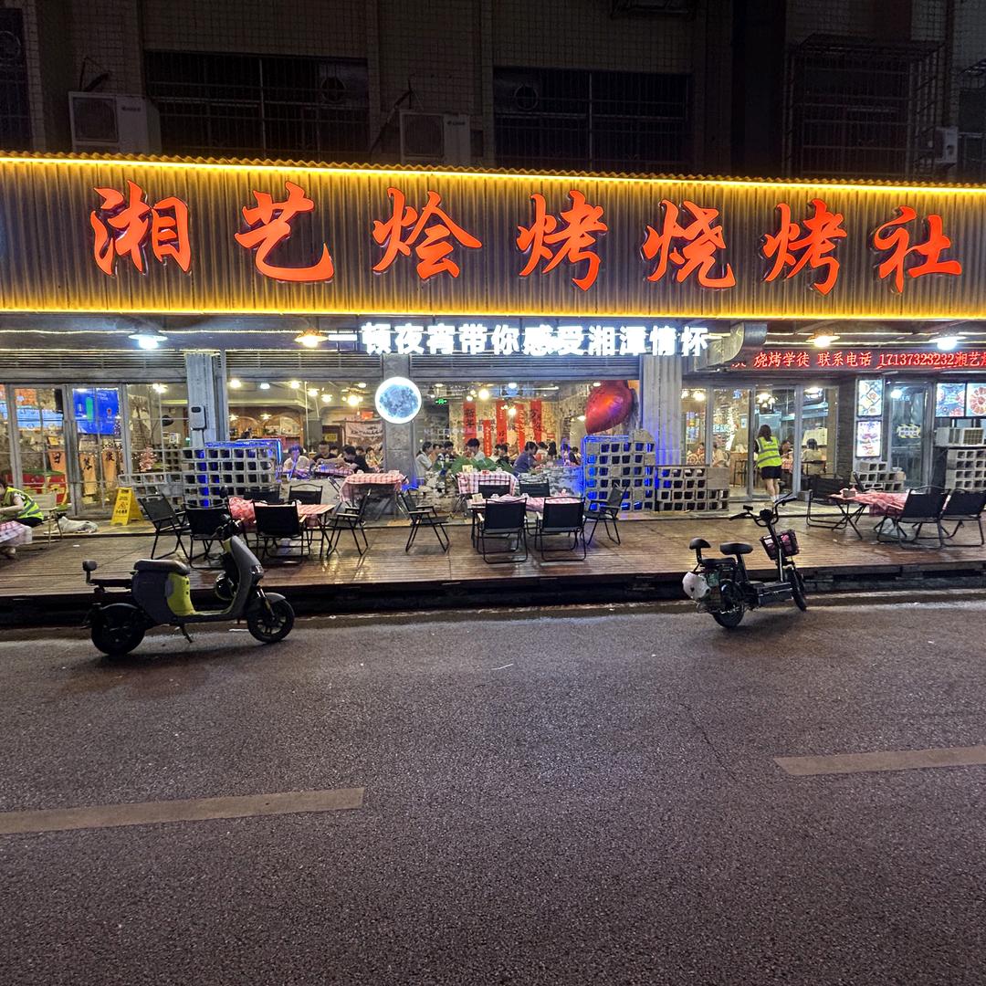 湘艺烩烤九华店