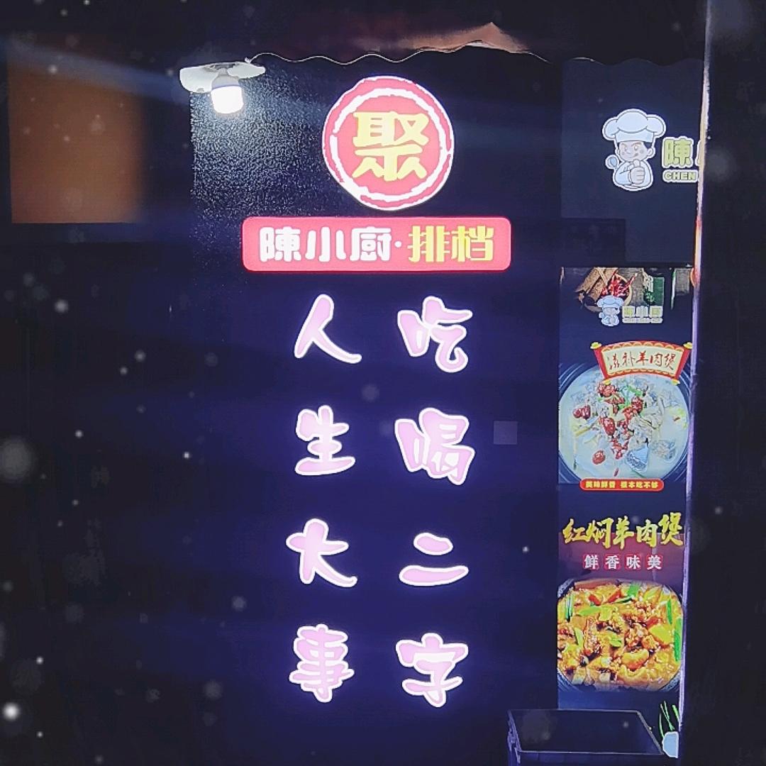 陈小厨