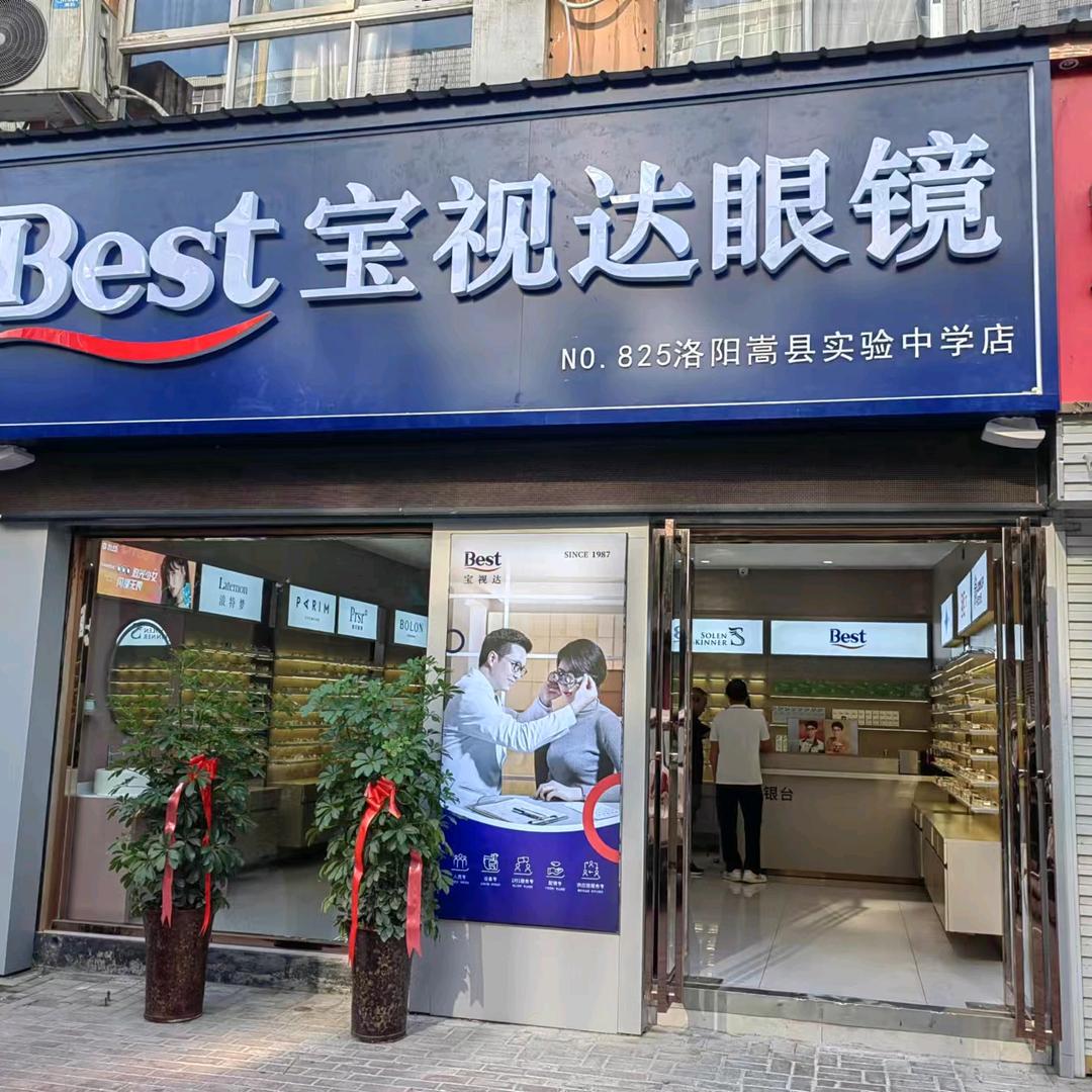 宝视达眼镜嵩县实验中学店