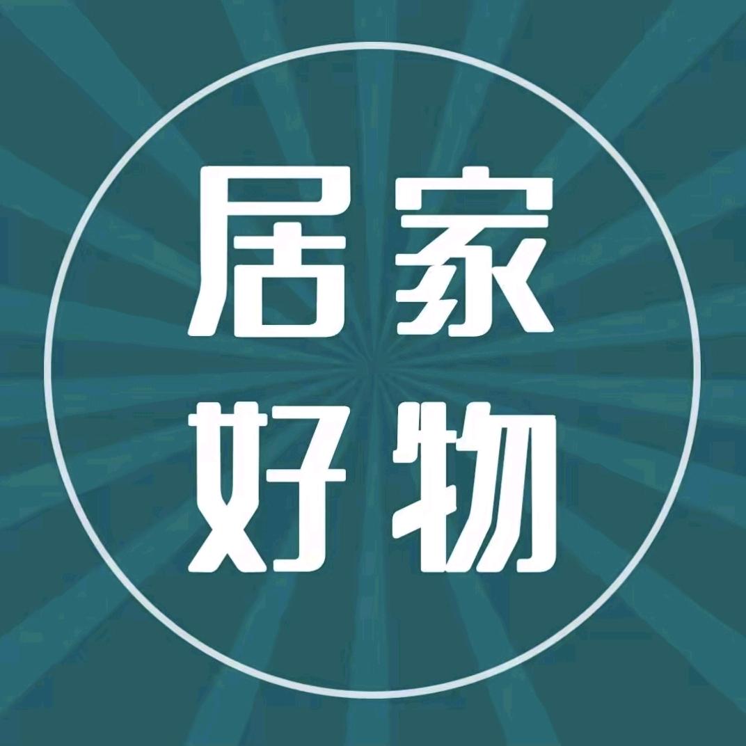 居家百货