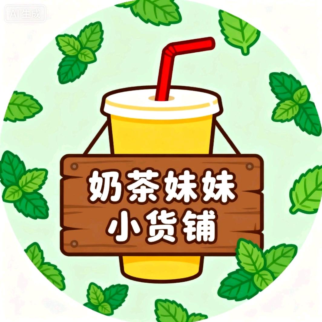 奶茶妹妹小货铺