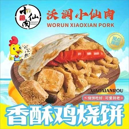 沃润小仙肉香酥鸡烧饼（新民巷店）