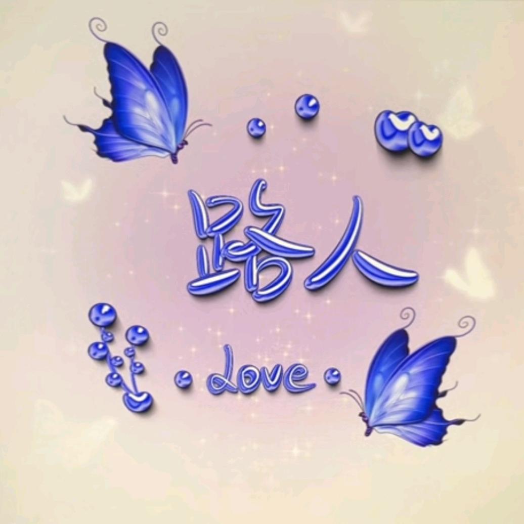 🌺🌺路人🍀🍀