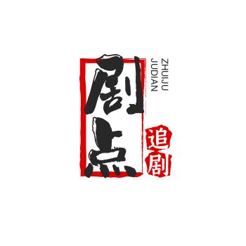 剧点追剧