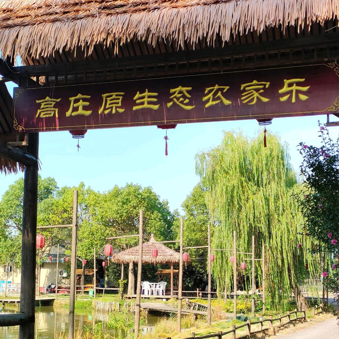 高庄农家乐