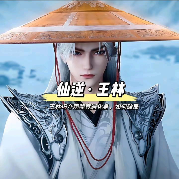 王林