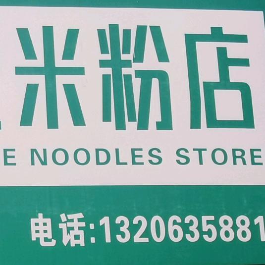 杨记米粉店（水城中街总店）
