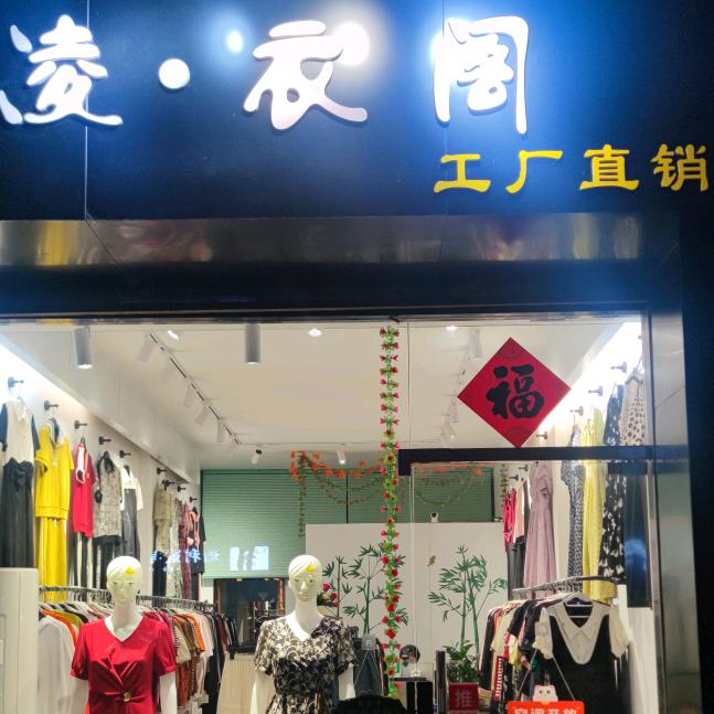 凌·衣阁