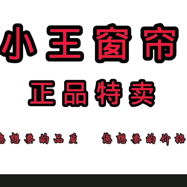 呼市小王窗帘私人订制