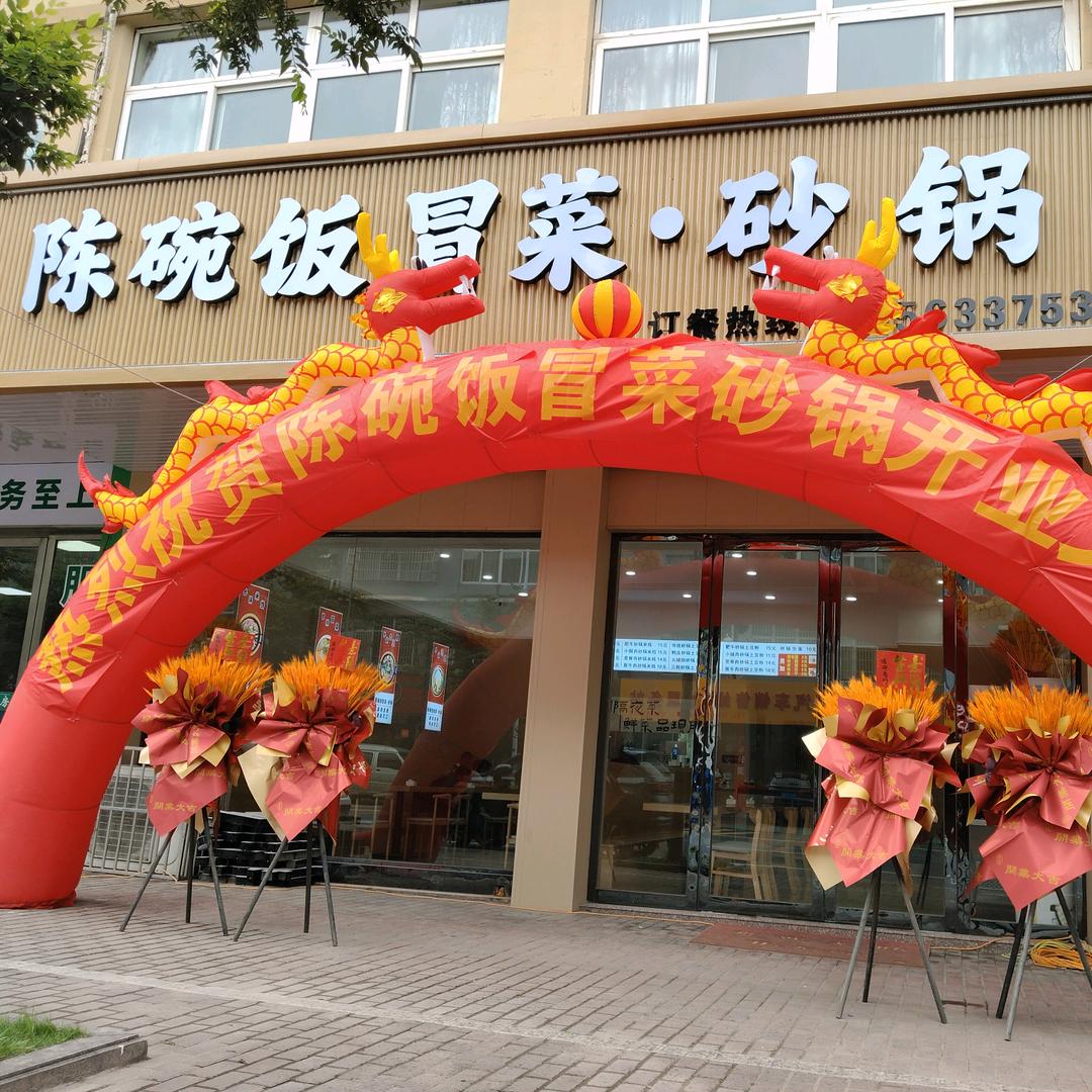 陈碗饭冒菜.砂锅