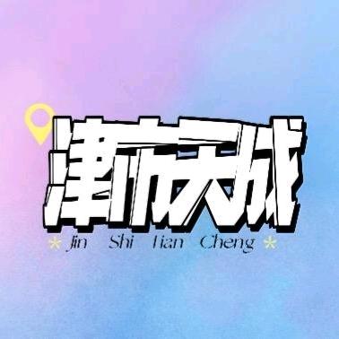 津市天成