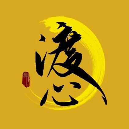 渡心心语