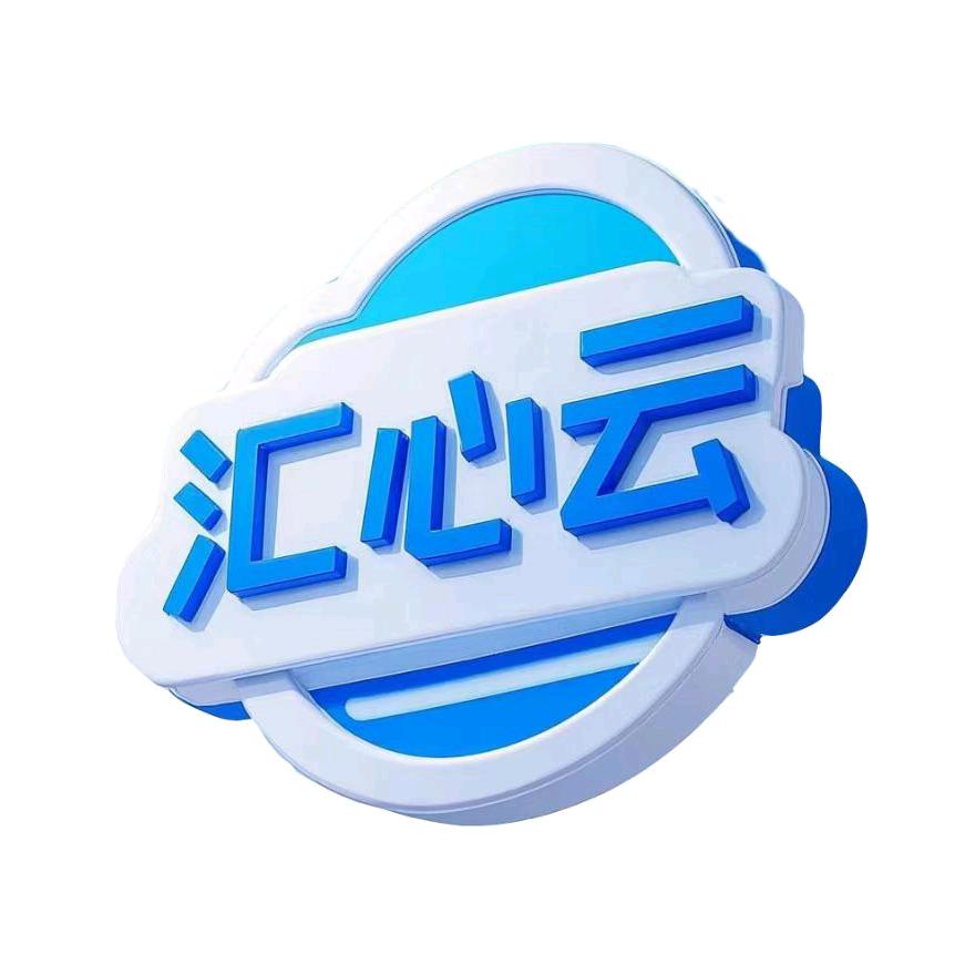 汇心云