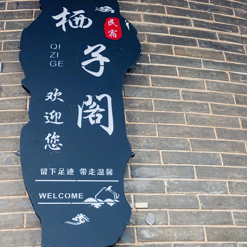 张家界栖子阁民宿客栈思思