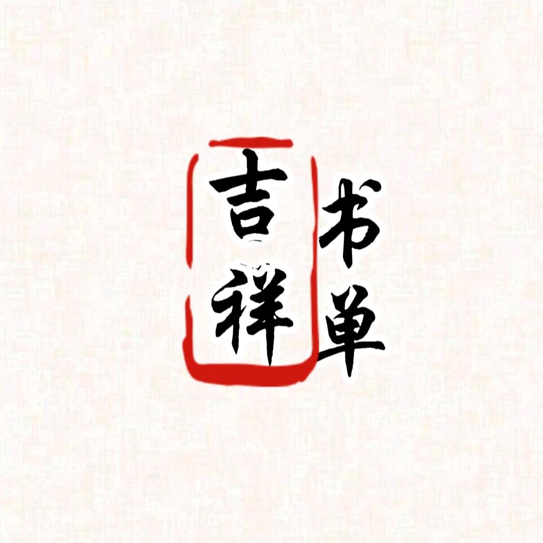 吉祥书单