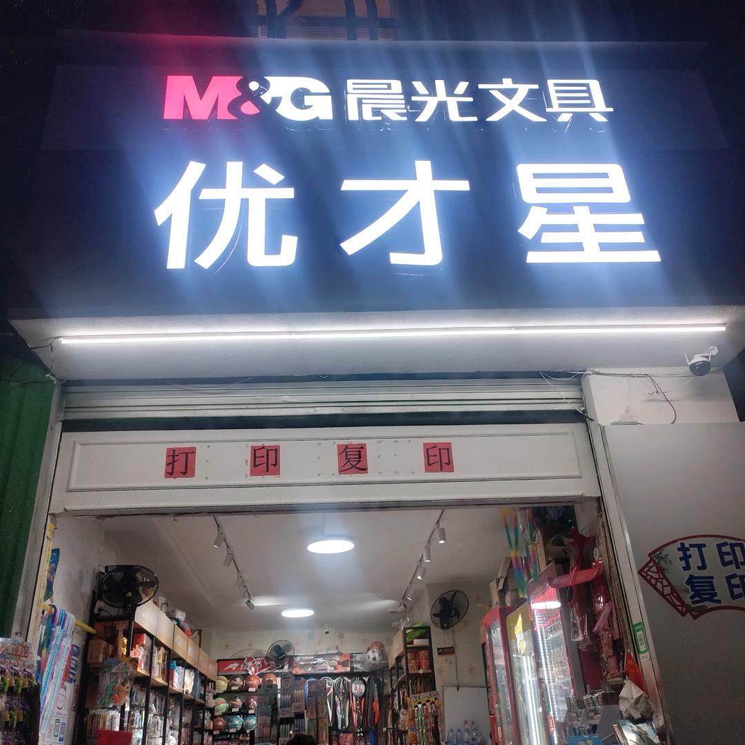 优才星