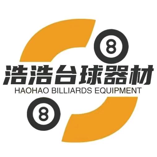浩浩台球器材