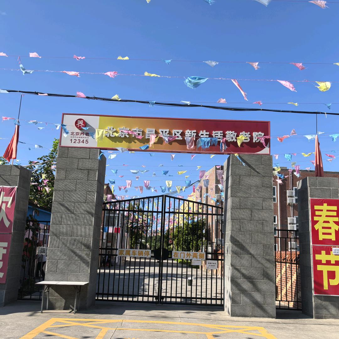 北京市昌平区新生活敬老院61784845