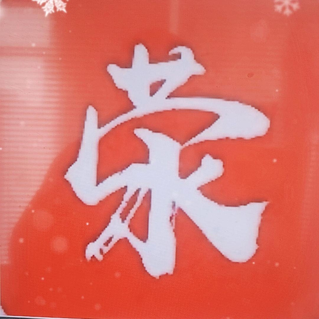 我看荥