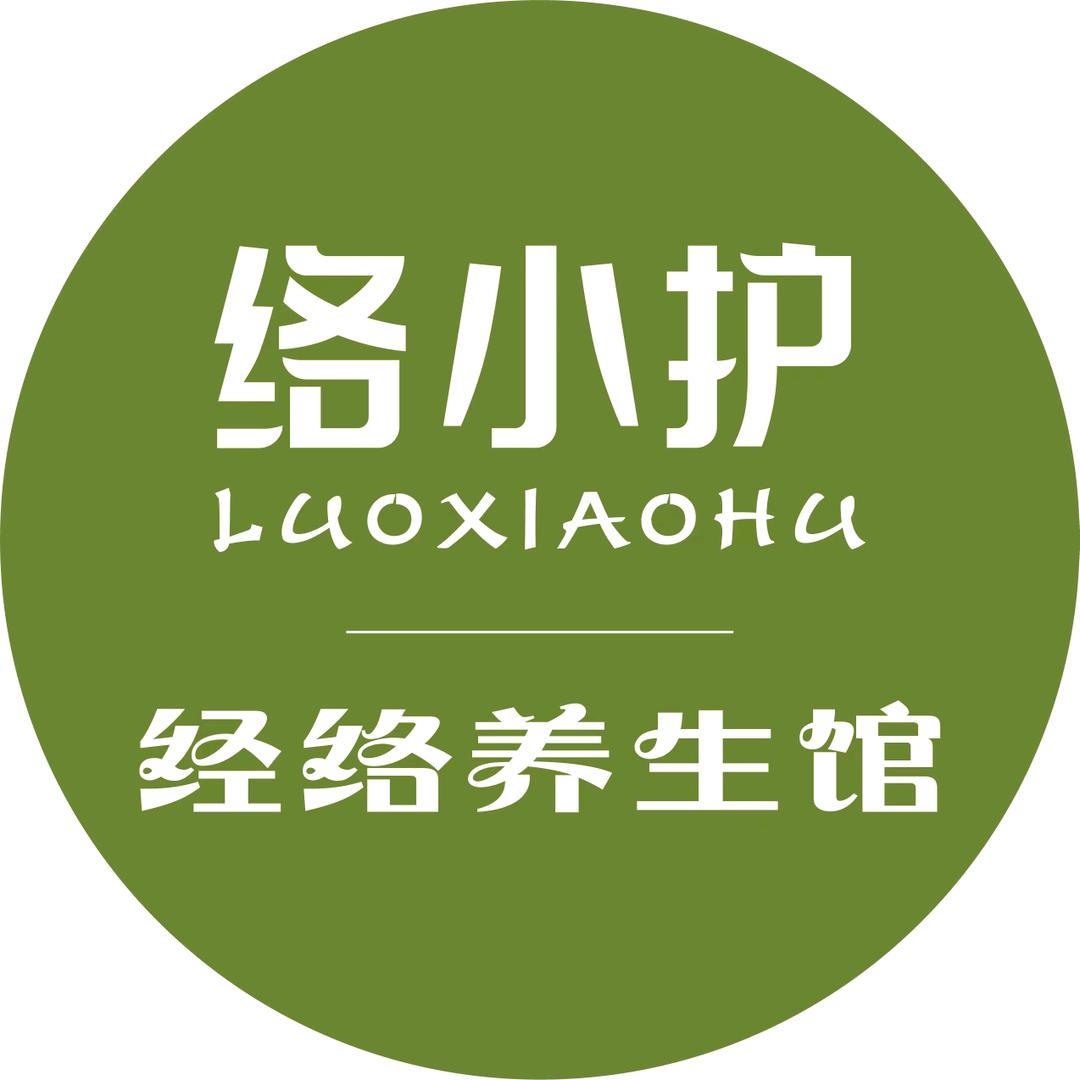 络小护经络养生馆（丽颜苗草集店）