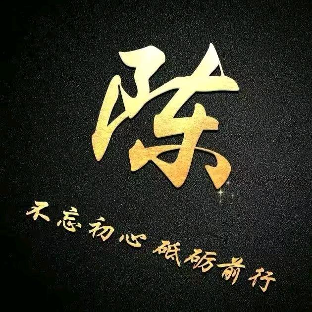 陈记