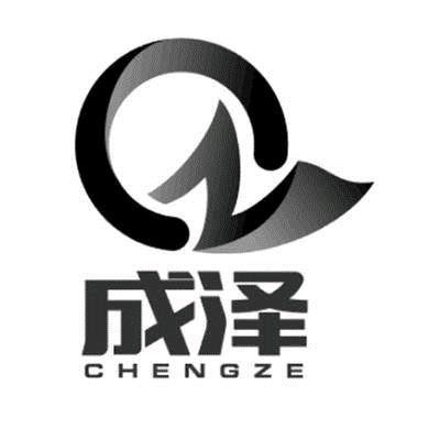 成泽