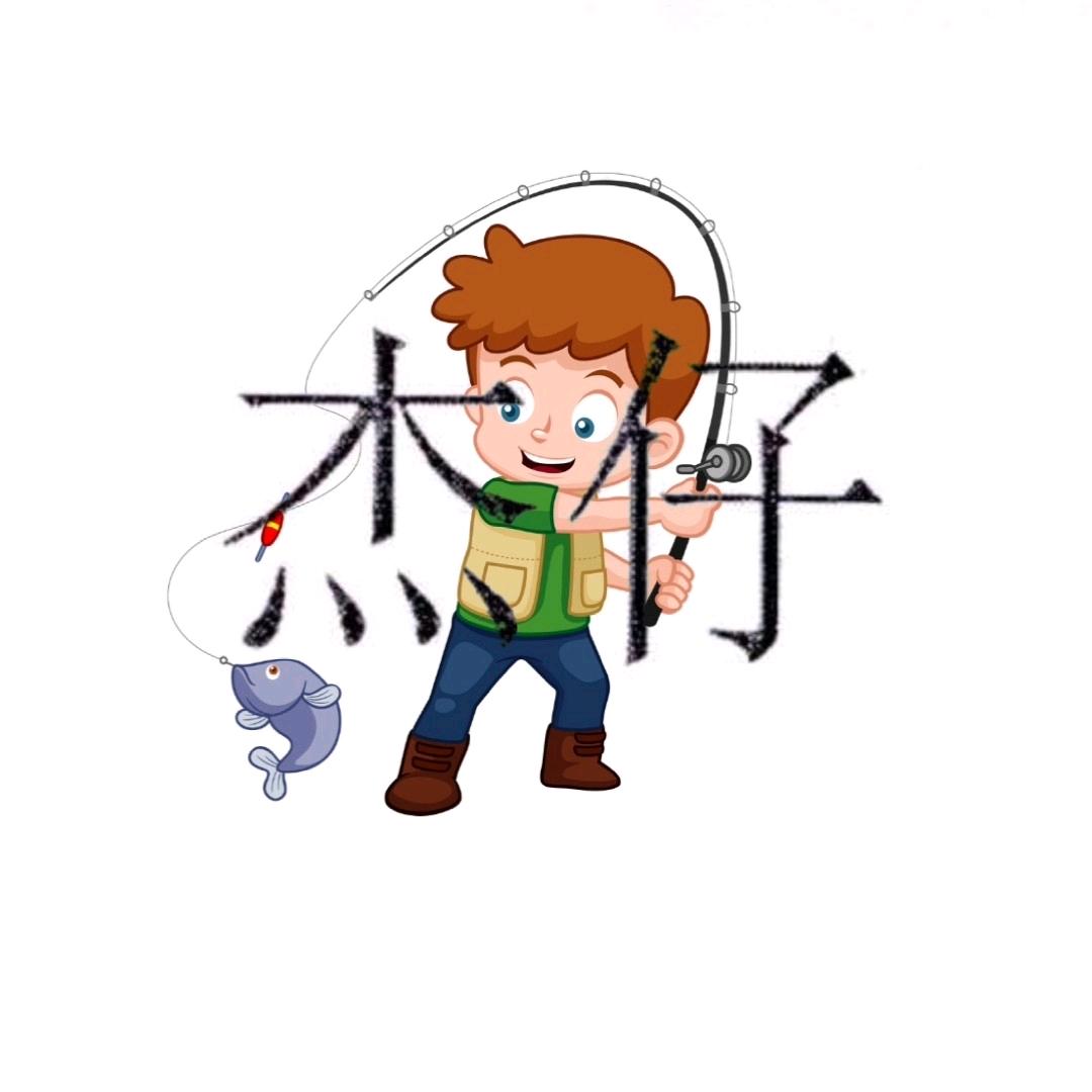 杰仔爱钓🐟