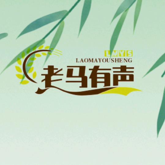 老马有声