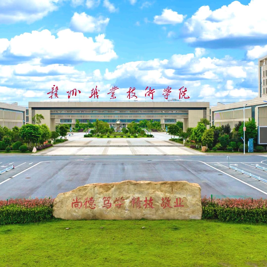 赣州职业技术学院