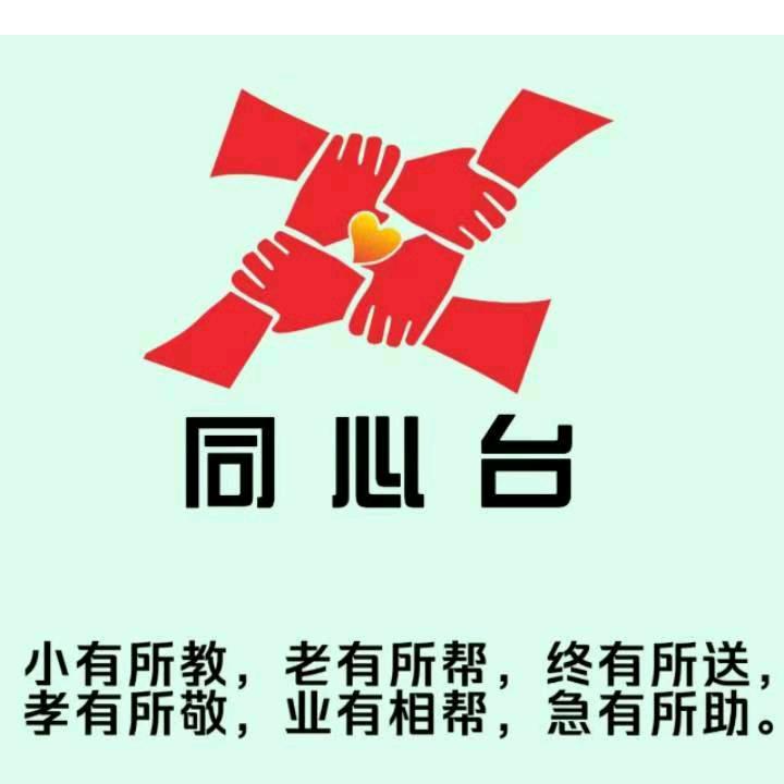 互帮互助平台（同心台）