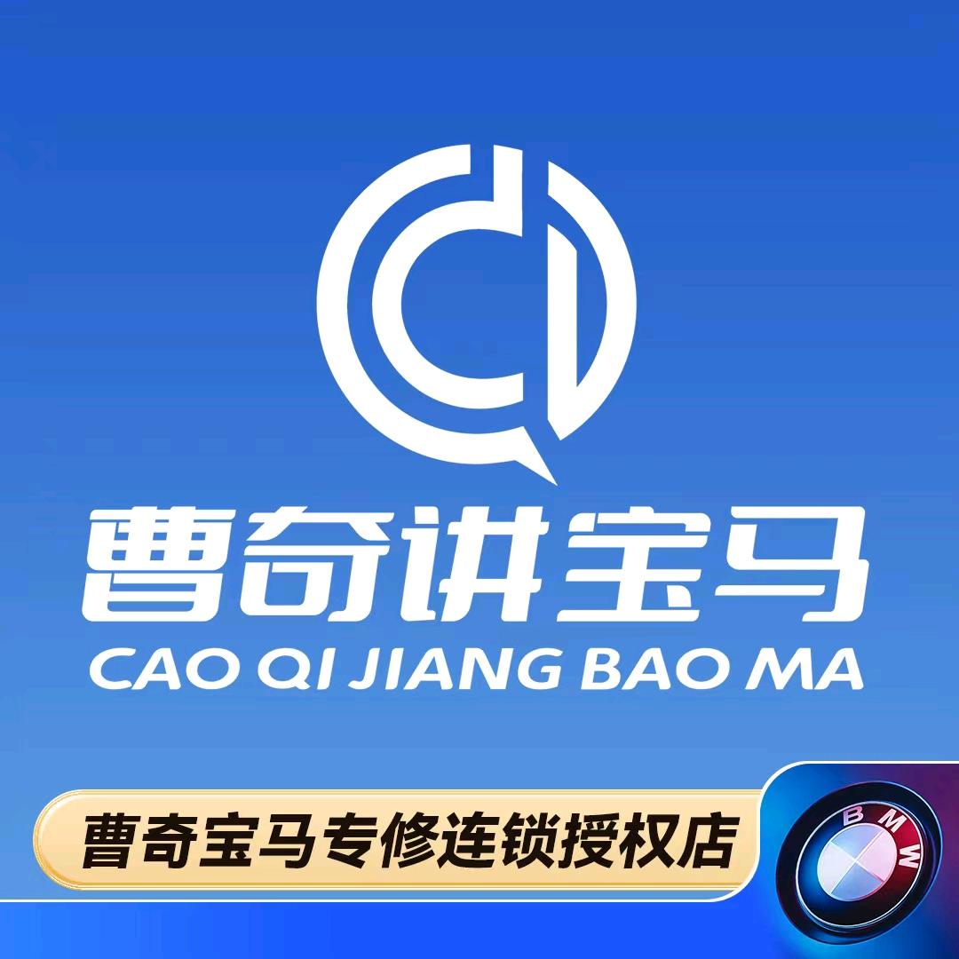 曹奇宝马专修连锁郑州店