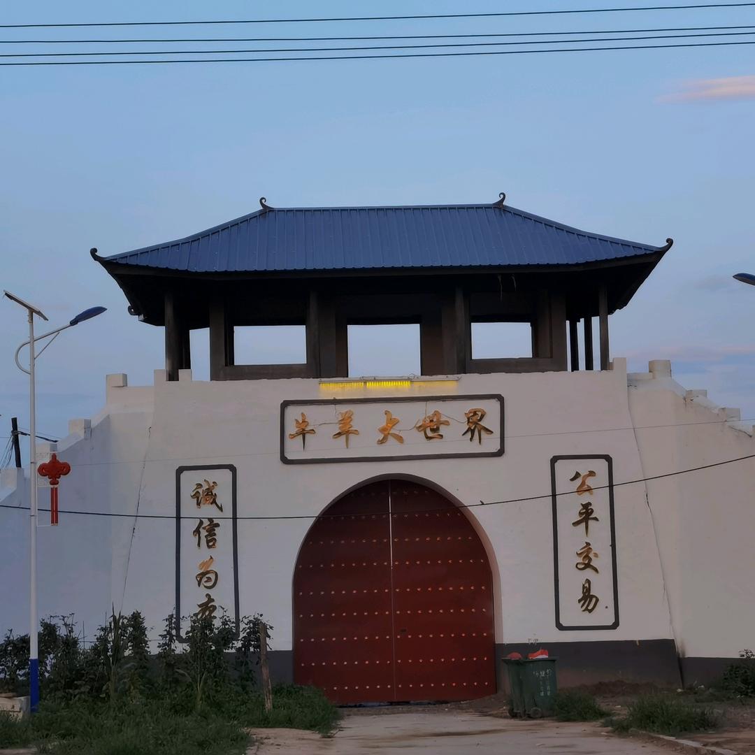 河北省怀德营牛羊交易市场