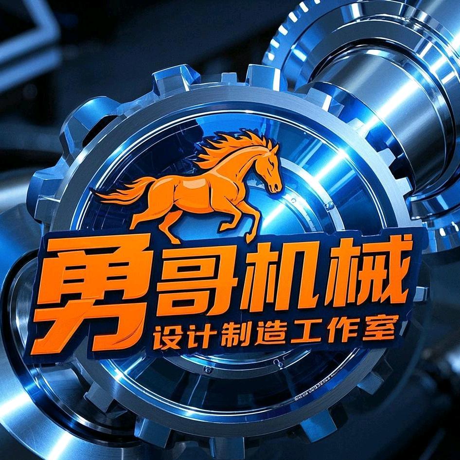 勇哥机械智造