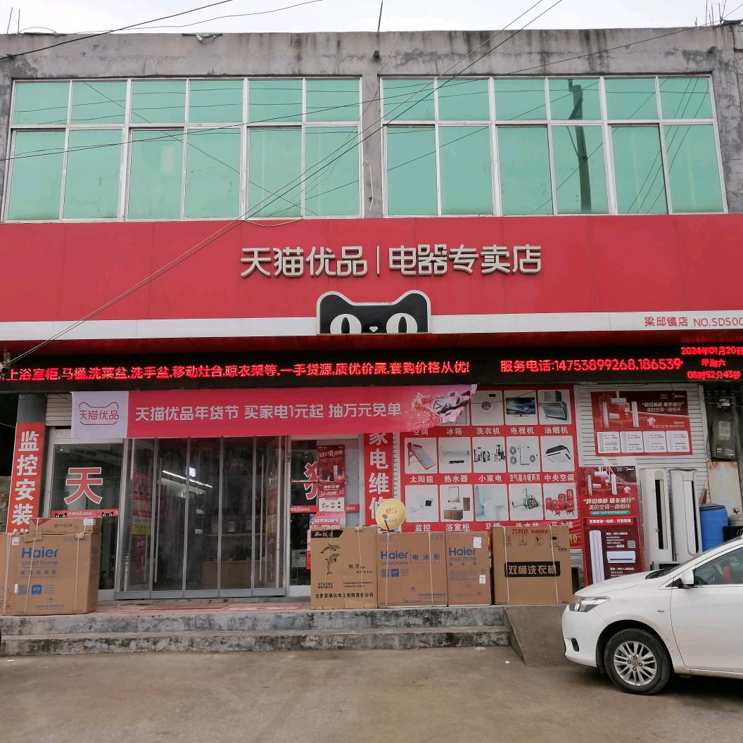 梁邱天猫家电