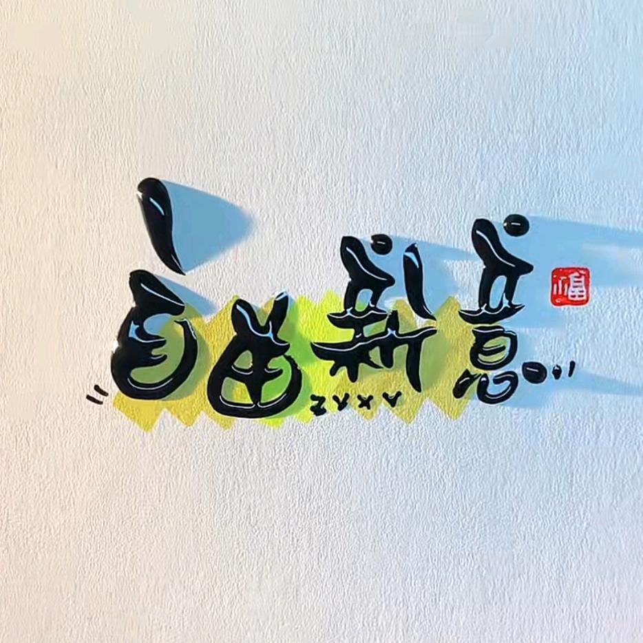 自由新意