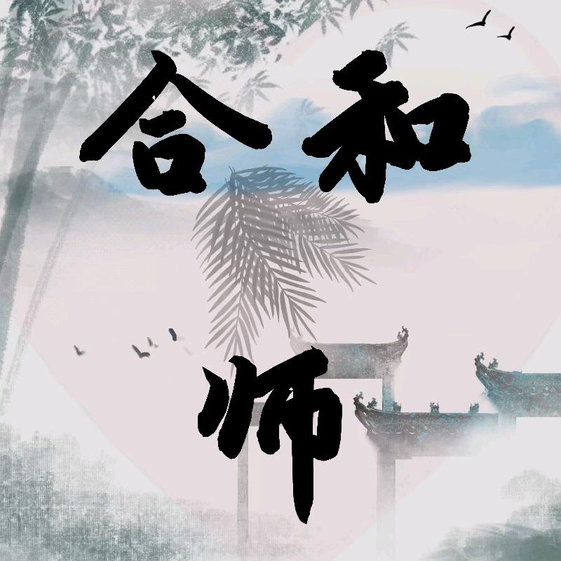 和合师（宇木）