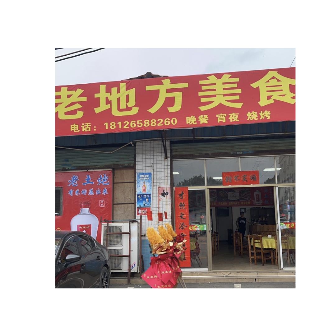 @老地方美食