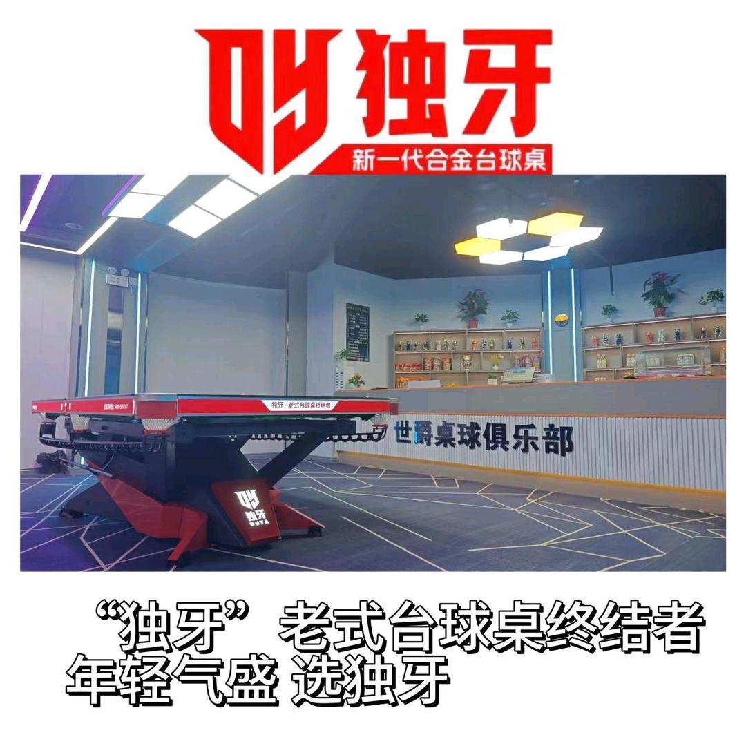 世爵桌球俱乐部