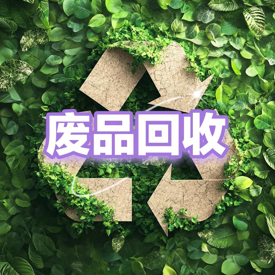 盛乐园再生资源回收的小张