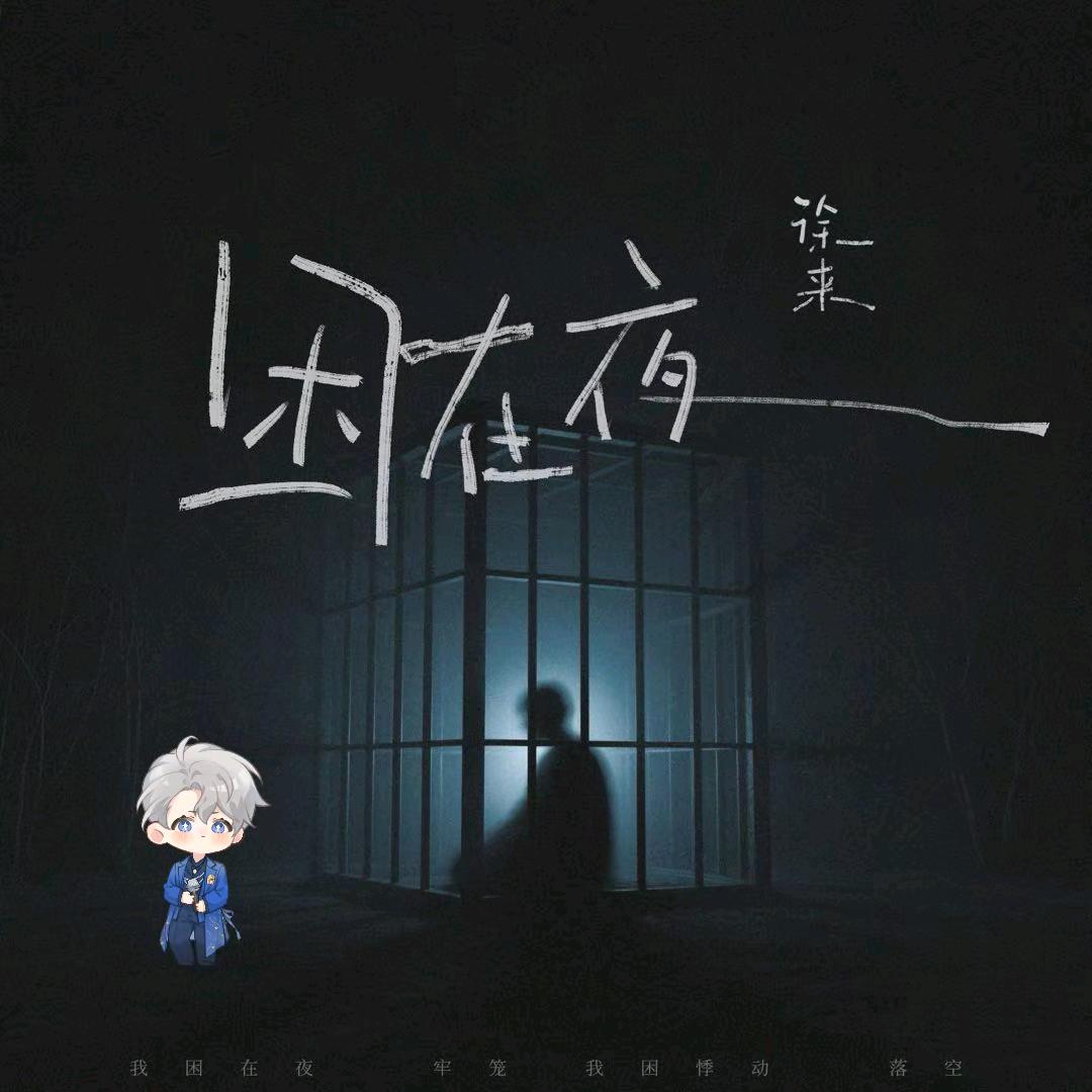 左手写诗㊗️徐来新歌《困在夜》爆🔥