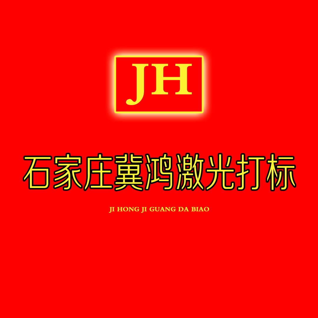 石家庄冀鸿激光打标设备标识牌